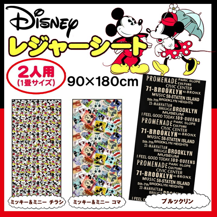 楽天市場 レジャーシート L 2人用 一畳 90 180cm ディズニー ミッキー ミニー ブルックリン ディズニー 大きい 大きめ 子供 遠足 厚手 Dejima Online