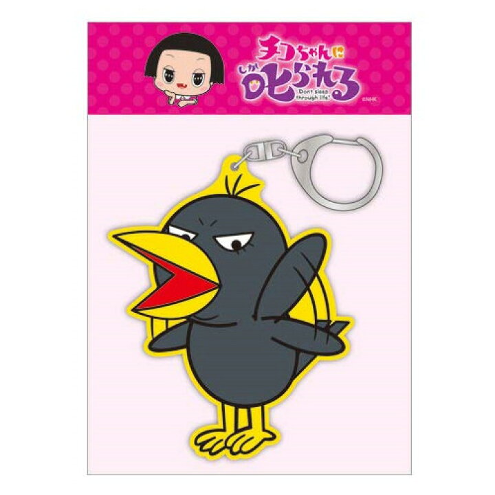 楽天市場 チコちゃんに叱られる ラバーキーホルダー キョエちゃん チコちゃんに叱られる キョエちゃん チコ テレビ Nhk グッズ キーホルダー キーチェーン キャラクター 楽ギフ 包装選択 ちこちゃんグッズ Dejima Online