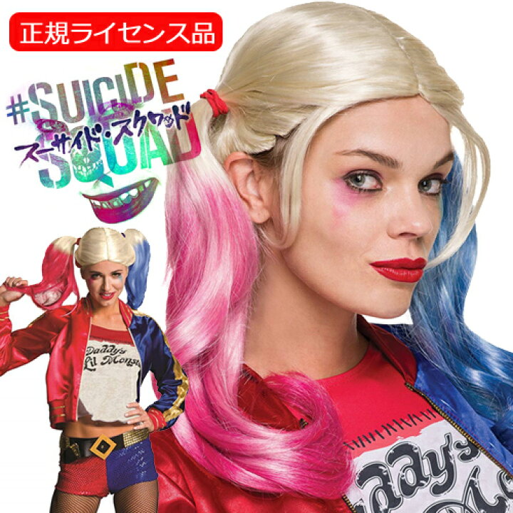 楽天市場】スーサイドスクワッド ハーレイ・クイン ウィッグ ハーレイ  