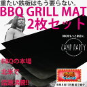 【沸騰ワード10 TV紹介】【送料無料】グリルマット 2枚セット CAMP PARTY アウトドア クッキングシート クッキングペーパー バーベキュー キャンプ...