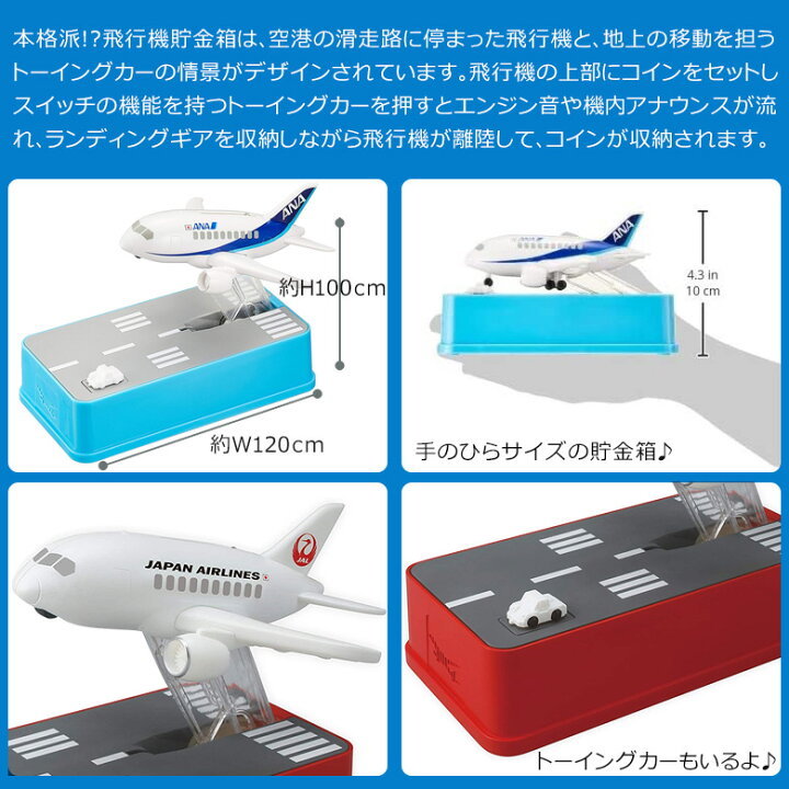 楽天市場 飛行機 貯金箱 Ana Jal 旅客機 インテリア 誕生日プレンゼント 男の子 女の子 おしゃれ かわいい おもしろ 500円玉 貯めたくなる貯金箱 500円玉貯金箱 トリック貯金箱 シャイン Dejima Online