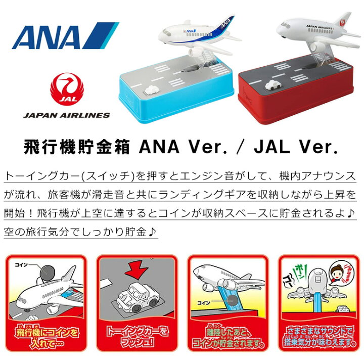 楽天市場 飛行機 貯金箱 Ana Jal 旅客機 インテリア 誕生日プレンゼント 男の子 女の子 おしゃれ かわいい おもしろ 500円玉 貯めたくなる貯金箱 500円玉貯金箱 トリック貯金箱 シャイン Dejima Online