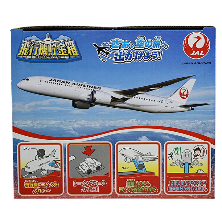 楽天市場 飛行機 貯金箱 Ana Jal 旅客機 インテリア 誕生日プレンゼント 男の子 女の子 おしゃれ かわいい おもしろ 500円玉 貯めたくなる貯金箱 500円玉貯金箱 トリック貯金箱 シャイン Dejima Online