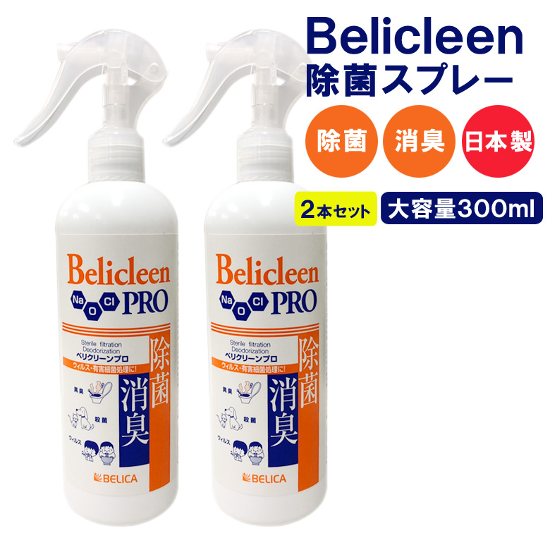 除菌スプレー 抗菌 除菌 消臭スプレー 日本製 誕生日プレゼント 300ml ウイルス除去 ウイルス対策 プロ ベリクリーン 2本 2020 Belicleen
