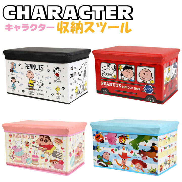 楽天市場 スツール 収納スツール ストレージボックス スヌーピー グッズ クレヨンしんちゃん トイストーリー ストレージ ボックス 収納ボックス 収納ケース 衣装ケース おもちゃ箱 子供 キッズ 椅子 いす キャラクター Snoopy Peanuts Dejima Online
