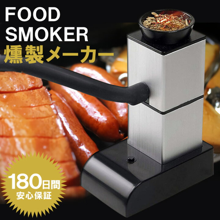 楽天市場 燻製器 くんせい器 スモーカー 燻製機 家庭用 室内用 スモークマシン フードスモーカー スモーク キャンプ アウトドア くんせいき コンパクト 電池式 卓上くんせい器 スモーキングガン 冷燻 薫製 小型 スモークチップ バーベキュー 自宅 屋外 6ヶ月保証
