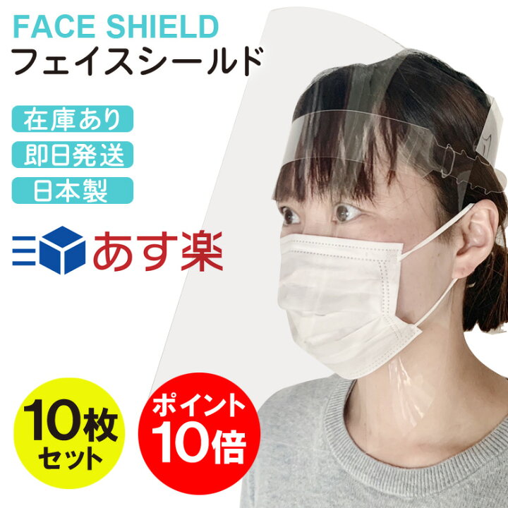楽天市場 あす楽 P10倍 フェイスシールド 日本製 10枚セット 男女兼用 簡易式 フェイス シールド フェイスガード フェースシールド フェイスカバー 洗える 目立たない ウイルス対策 クリア 医療用 簡易式 透明 顔 ガード 飛沫 Face Shield 送料無料 即納 Dejima Online 楽天市場 あす楽 P10倍 フェイスシールド 日本製 10枚セット 男女兼用 簡易式 フェイス シールド フェイスガード フェースシールド フェイスカバー 洗える 目立たない ウイルス対策 クリア 医療用 簡易式 透明 顔 ガード 飛沫 Face Shield 送料無料 即納 Dejima Online