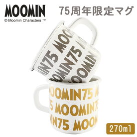 ムーミン 75周年限定 マグ ホーロー イラストロゴ 7cm マグカップ 270ml 富士ホーロー 琺瑯 ホーローマグ ペア ギフト