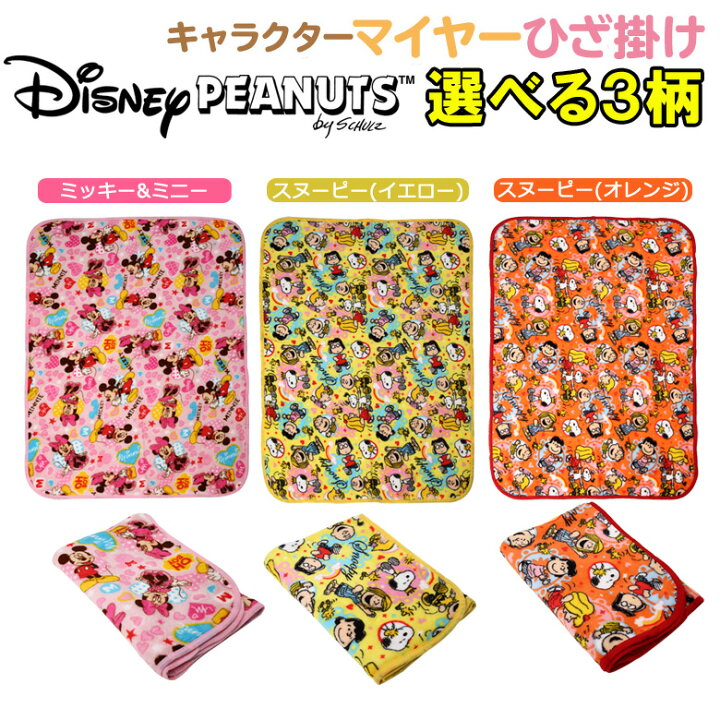 楽天市場 ディズニー スヌーピー 膝掛け ブランケット マイヤー ひざかけ お昼寝ケット H70 W95cm ミッキー ミニー グッズ Disney Snoopy Peanuts ピーナッツ スヌーピー グッズ 雑貨 プチギフト Dejima Online 楽天市場 ディズニー スヌーピー 膝掛け ブランケット マイヤー ひざかけ お昼寝ケット H70 W95cm ミッキー ミニー グッズ Disney Snoopy Peanuts ピーナッツ スヌーピー グッズ 雑貨 プチギフト Dejima Online