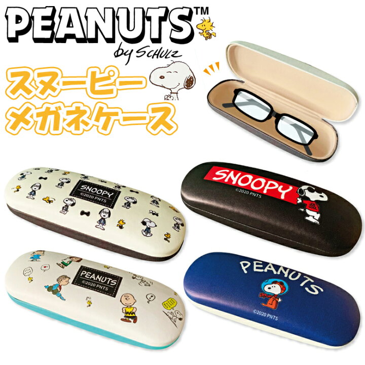 楽天市場 スヌーピー メガネケース おしゃれ かわいい メガネ ケース 眼鏡入れ 眼鏡ケースsnoopy Peanuts ピーナッツ スヌーピー 雑貨 グッズ Dejima Online