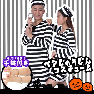 楽天市場 ハロウィン特集 囚人の仮装衣装 コスプレ