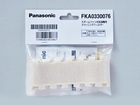 【メール便発送も可能】　Panasonic純正パーツ　加湿機用 クリーニングフィルター(2枚入)FKA0330076