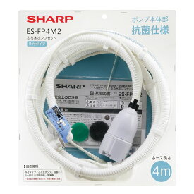 【在庫あり！】シャープ　洗濯機用　ふろ水ポンプセット＜外付タイプ＞　ES-FP4M2（ES-FP4Mの代替品）（ホースの長さ4m）（2103960108、2103960118の後継品）ESFP4M2