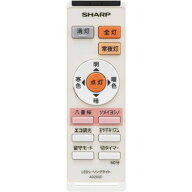 【在庫あり！】 新品　シャープ　LEDシーリングライト用　リモコン 2866380012【A020SD】（DL-C207V DL-C…