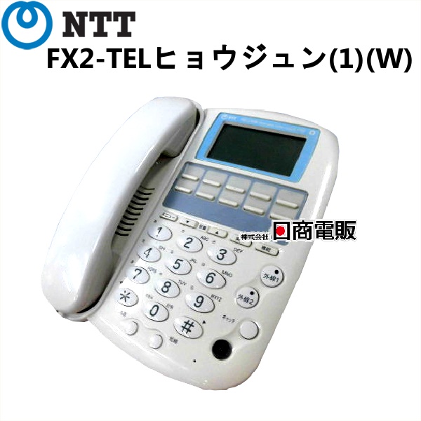 FX2-TELヒョウジュン 1 W NTT FX2用標準電話機 登場大人気アイテム 白 電話機 中古 ビジネスホン 本体 業務用 驚きの値段で
