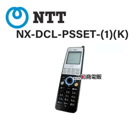 【中古】NX-DCL-PSSET-(1)(K) NX-DCL-PS-(1)(K) (D001) NTT NX用 デジタルコードレス電話機 【ビジネスホン 業務用 電話機 本体 】