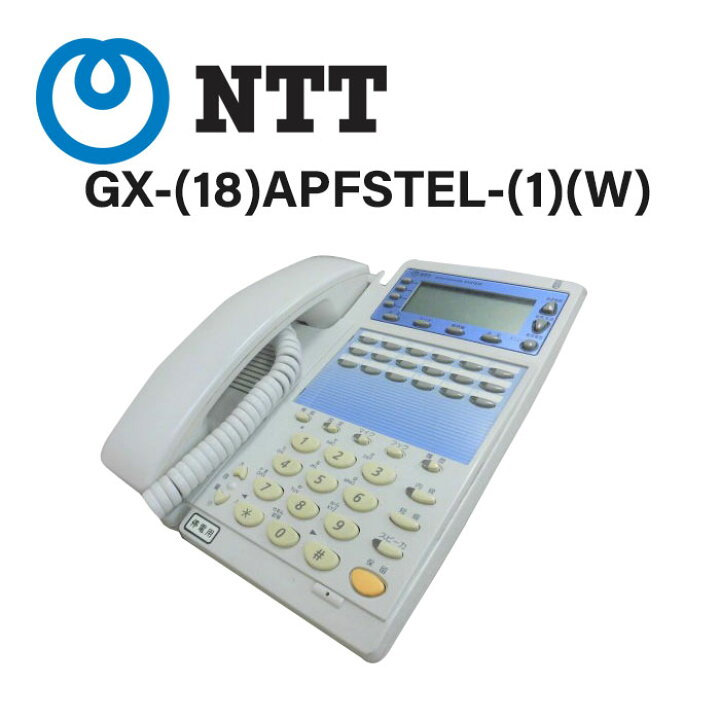 楽天市場】【中古】GX-(18)APFSTEL-(1)(W) NTT αGX 18ボタンアナログ  