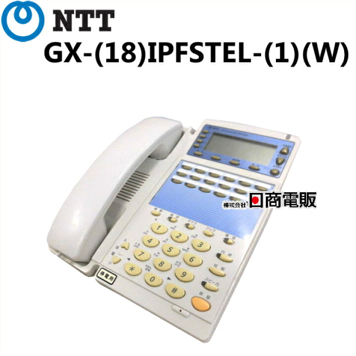 楽天市場】【中古】GX-(18)IPFSTEL-(1)(W)NTT αGX18ボタンISDN停電  