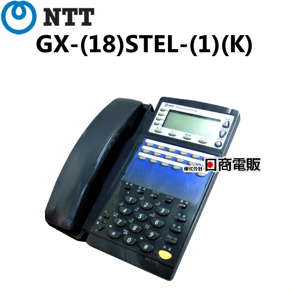 GX- 18 STEL- 1 K 人気ブランド多数対象 新発売 NTT αGX 18ボタンスター標準電話機 本体 業務用 中古ビジネスフォン ビジネスホン 中古ビジネスホン 電話機 中古
