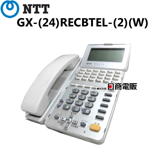 直輸入品激安 GX- 24 RECBTEL- 2 W NTT GX 24ボタン録音バス電話機 子機 中古ビジネスフォン 電話機 中古 売れ筋ランキング 本体 中古ビジネスホン ビジネスホン 業務用