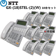 【中古】【10台セット】GX-(18)STEL-(2)(W)NTT αGX18ボタンスター用標準電話機【ビジネスホン 業務用 電…
