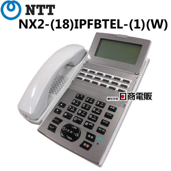 NX2- 18 IPFBTEL- 1 W NTT NX2 ISDN停電バス電話機 電話機 本体 メーカー直売 中古 5％OFF ビジネスホン 業務用