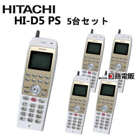 【中古】【5台セット】HI-D5 PS日立/HITACHI MX/CX デジタルコードレス【ビジネスホン 業務用 電話機 本体 子機】