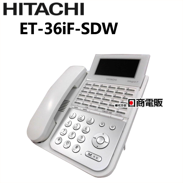 中古 ET-36iF-SDW日立 HITACHI 安心の実績 高価 格安激安 買取 強化中 integral-F36ボタン電話機 中古ビジネスホン 中古ビジネスフォン 業務用 電話機 ビジネスホン 本体