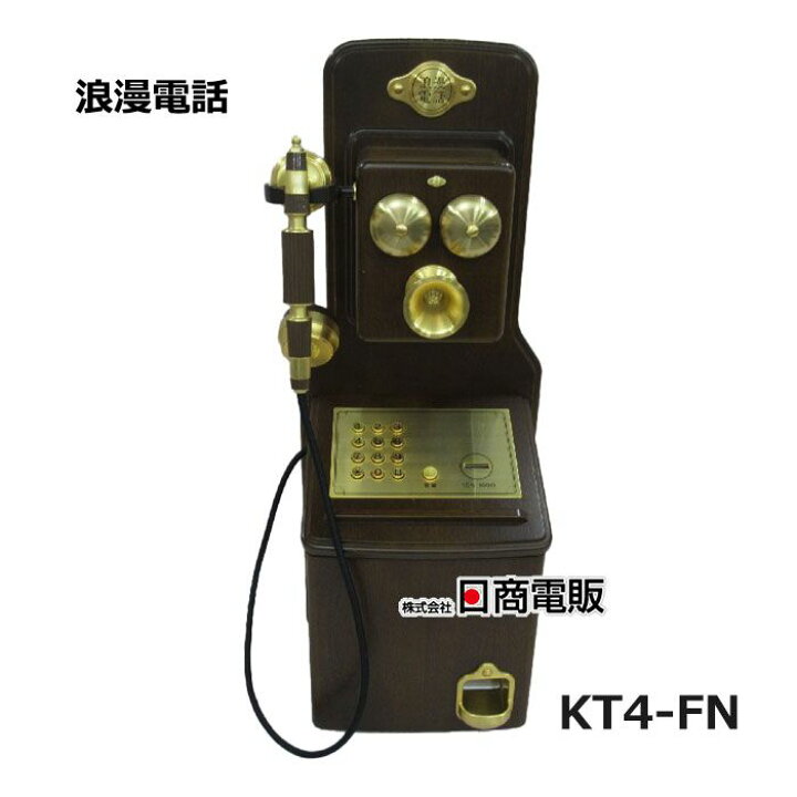 楽天市場】【中古】 KT4-FN電話機 浪漫電話 アンティーク日本通信機器 