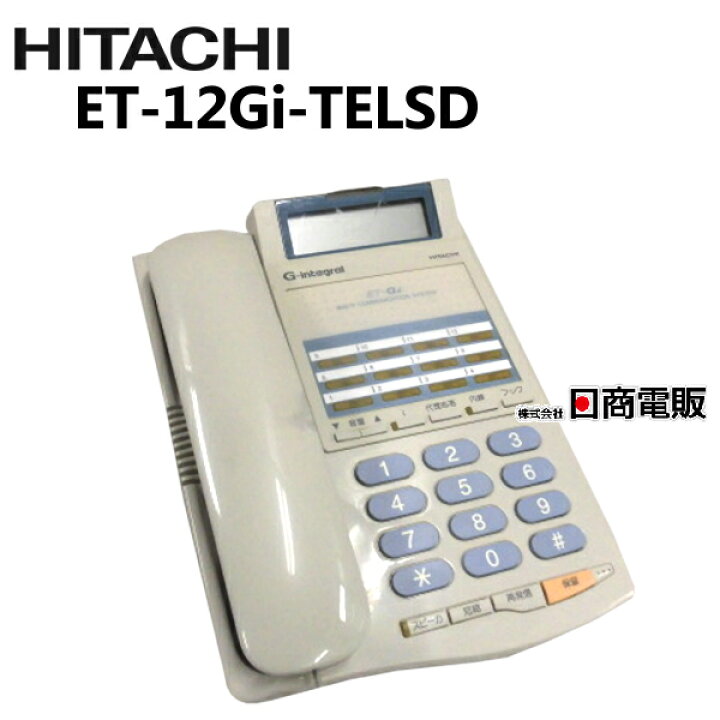 楽天市場】【中古】ET-12Gi-TELSD 日立/HITACHI G-integral12ボタン  