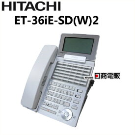【中古】ET-36iE-SD(W)2日立/HITACHI iE36ボタン標準電話機【ビジネスホン 業務用 電話機 本体】