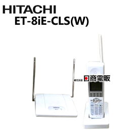 【中古】ET-8iE-CLS(W) 日立/HITACHI integral-Eアナログコードレス電話機【ビジネスホン 業務用 電話機 本体 】