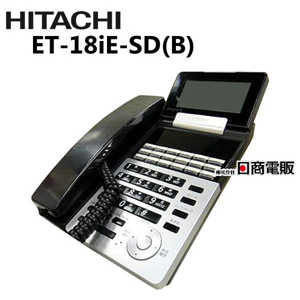 ET-18iE-SD B 日立 HITACHI ET-iE18ボタン標準電話機 お得 中古ビジネスホン 業務用 ビジネスホン 驚きの価格が実現 本体 中古ビジネスフォン 電話機 中古