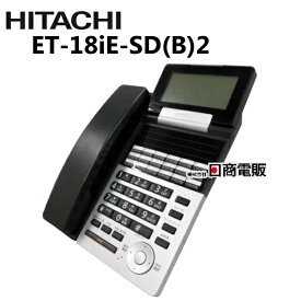 【中古】ET-18iE-SD(B)2 日立/HITACHI integral-E18ボタン標準電話機【ビジネスホン 業務用 電話機 本体】