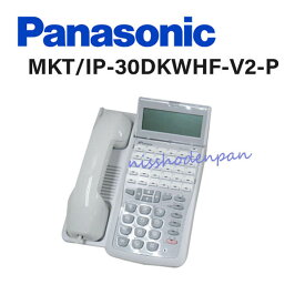 【中古】DI2166 MKT/IP-30DKWHF-V2-P Panasonic/パナソニック IP OFFICE IP電話機 4YA3507-2151G802【ビジネスホン 業務用 電話機 本体】