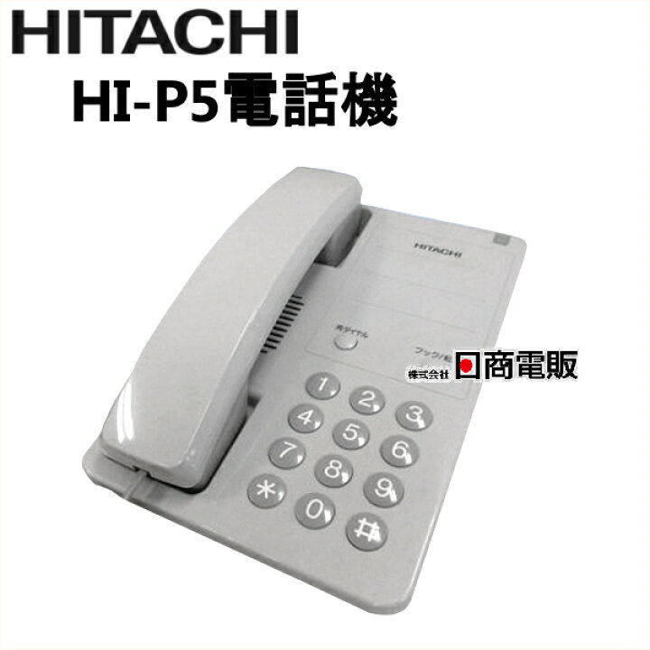 楽天市場】【中古】HI-P5電話機 日立/HITACHI PBX内線用電話機 