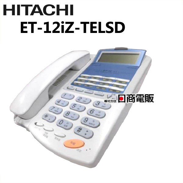 ET-12iZ-TELSD 日立 HITACHI integral-Z 12ボタン標準電話機 中古ビジネスホン ビジネスホン 本体 業務用 電話機 オリジナル 【最新入荷】 中古 中古ビジネスフォン