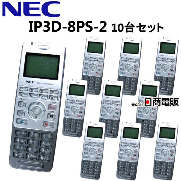 楽天市場 中古 10台セット Ip3d 8ps 2nec Aspireux デジタルコードレス おしゃれ シンプル ビジネスホン 業務用 電話機 本体 子機 日商電販 楽天市場店