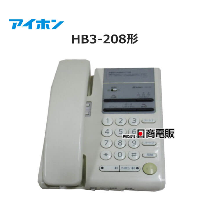 HB3-208形 HB3-208 電話機 アイホン 【ビジネスホン 業務用 電話機 本体】