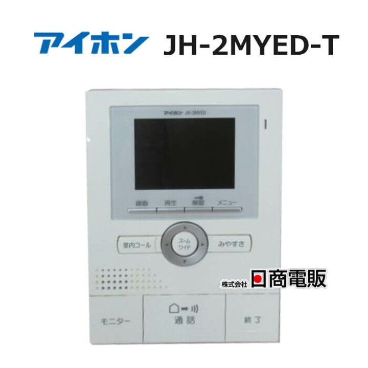 楽天市場】【中古】 JH-2MYED-T アイホン テレビドアホン モニター付き  