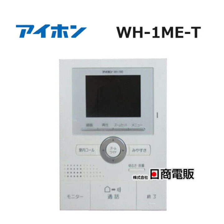 インターホン ワイヤレス子機 アイホン 中古 WM-1ME （楽天市場】wm  