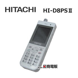 【中古】HI-D8PSII 日立/HITACHI 事業所用 デジタルコードレス【ビジネスホン 業務用 電話機 本体 】