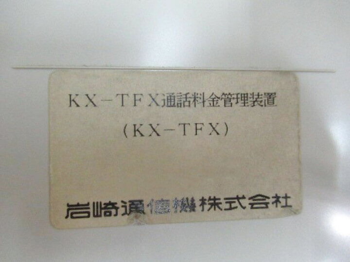楽天市場】【中古】KX-TFX 岩通/IWATSU KX-TFX通話料金管理装置 