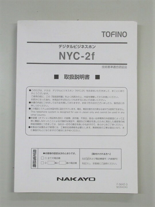 楽天市場】【中古】NYC-2f 取扱説明書NAKAYO/ナカヨ TOFINO/トフィーノ  