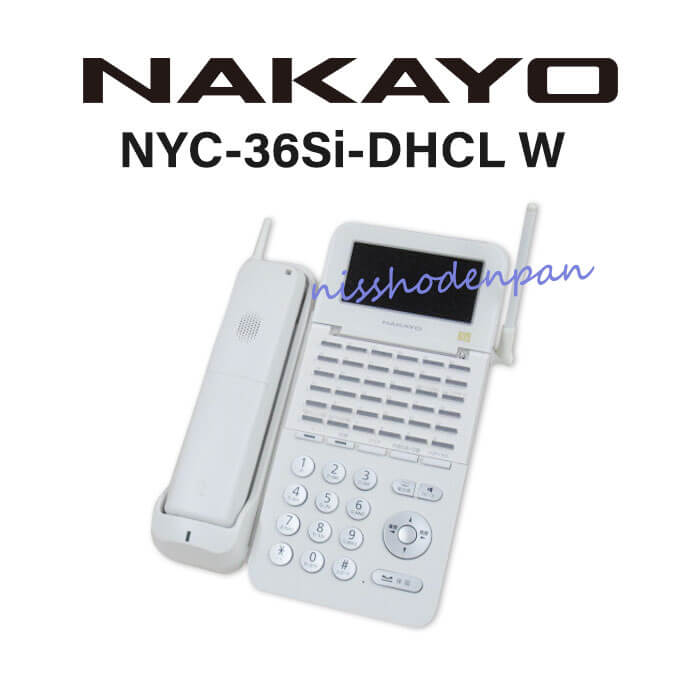 NYC-36Si-DHCL W 受注生産品 ナカヨ NAKAYO Si 36ボタンカールコードレス電話機 白 商い 中古 本体 ビジネスホン 電話機 中古ビジネスホン 中古ビジネスフォン 業務用