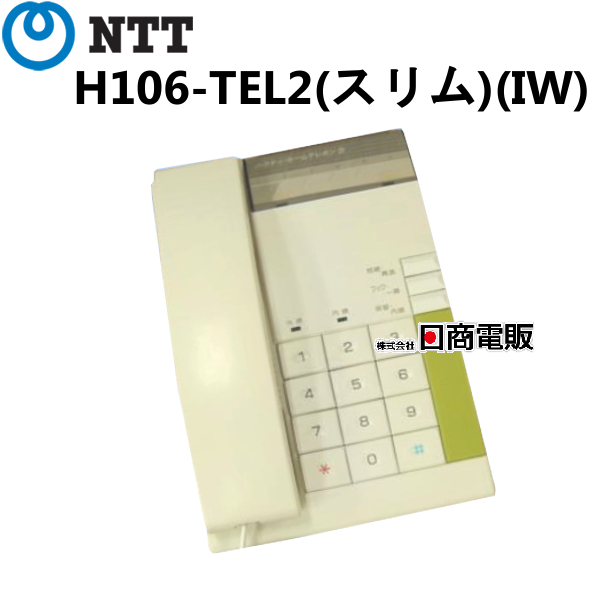 楽天市場】【中古】H106-TEL2(スリム)(IW) NTT ハウディ