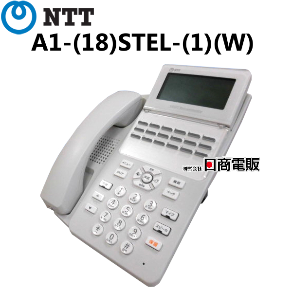 楽天市場】【中古】A1-(18)STEL-(1)(W) NTT αA1 18ボタンスター電話機