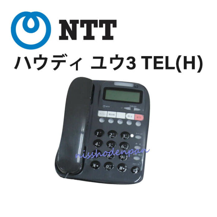 楽天市場】【中古】ハウディ 優III(H) NTT ハウディ ユウ3 TEL(H 