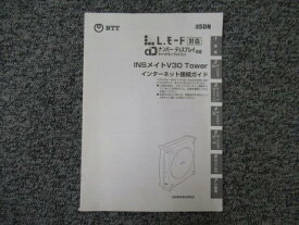 【中古】NTT ナンバー・ディスプレイ対応 INSメイトV30 Towerインターネット接続ガイド【ビジネスホン 業務用 電話機 本体】