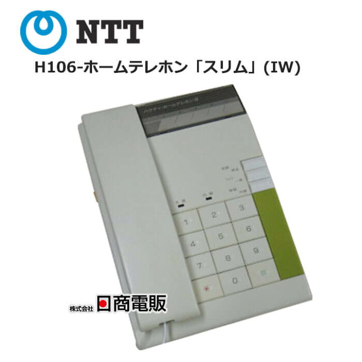 楽天市場】【中古】H106-ホームテレホン「スリム」(IW)NTT H106形  